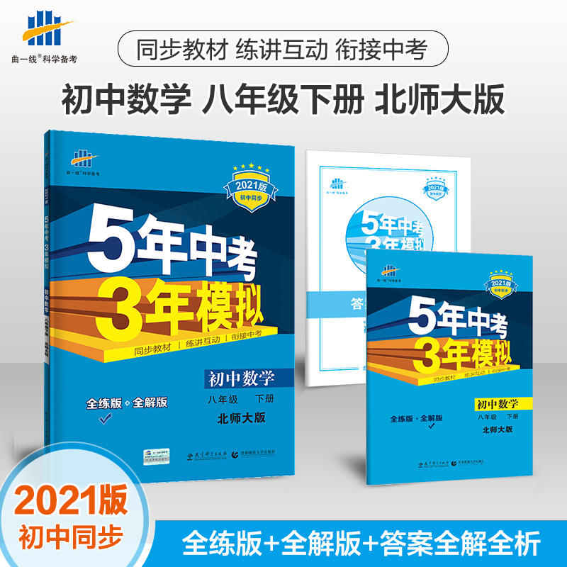 21版53初中同步練習簿八年級下冊數學北師大版5年中考3年模擬初中數學五年中考三年模擬8年級下冊曲一線 21版53初中同步練習簿八年級下冊數學北師大版5年中考3年模擬初中數學五年中考三年模擬8年級下冊曲一線