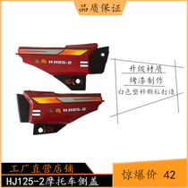 HJ125-2 motorcycle accessories side cover for Haojue HJ125-2 motorcycle side cover battery guard