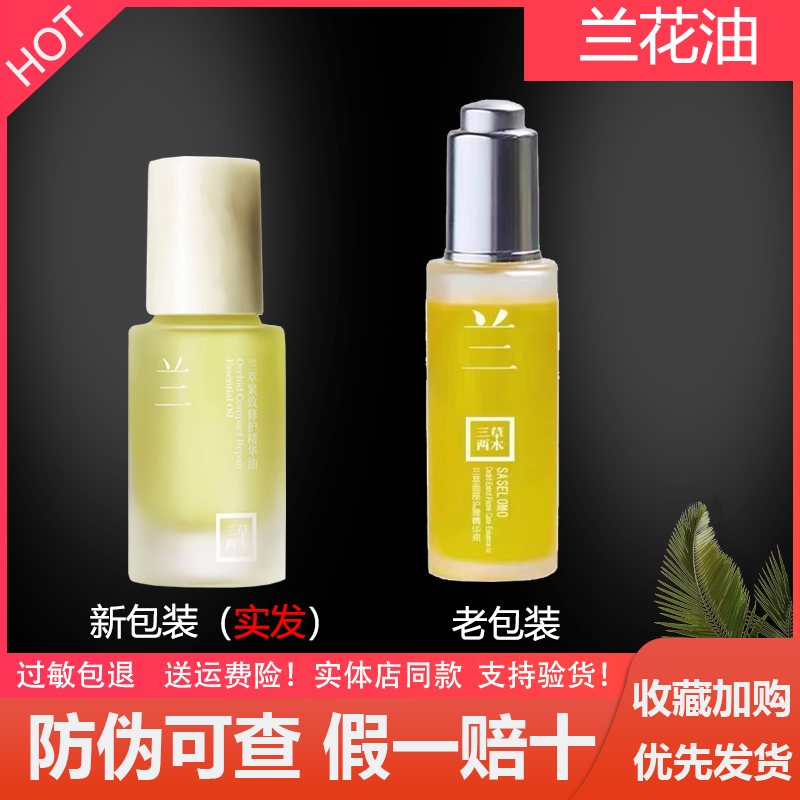 Sancao Liangmu Essential Oil Orchid Extract Essence Oil Small Gold Bottle Orchid Oil Essence Firming and Moisturizing Guaranteed Authenticity