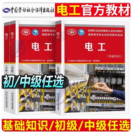 Basic Knowledge Training Materials for the Junior and Intermediate Electrician Exams: Learning Electrician Skills from Scratch to Becoming an Expert in Home Appliances Basic Knowledge Training Materials for the Junior and Intermediate Electrician Exams: Learning Electrician Skills from Scratch to Becoming an Expert in Home Appliances