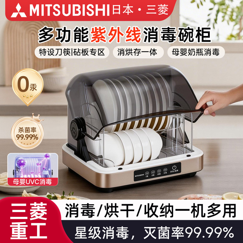 Mitsubishi Multifunctional Sterilizer Cabinet, Sterilizing Machine, Small Household Tabletop Bottle Sterilizer and Dryer with Integrated Ultraviolet Light Mitsubishi Multifunctional Sterilizer Cabinet, Sterilizing Machine, Small Household Tabletop Bottle Sterilizer and Dryer with Integrated Ultraviolet Light