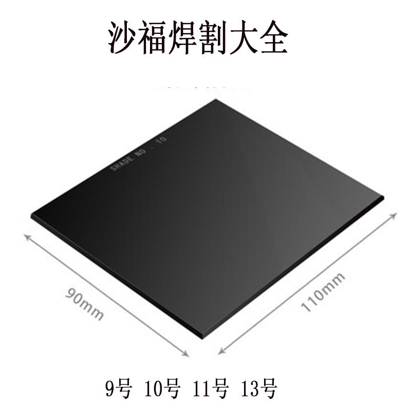 Electro-welded lenses 90 * 110 argon arc welding glass 90 * 110 lenses Large lenses 9 Number 10 No. 13 11 mirror