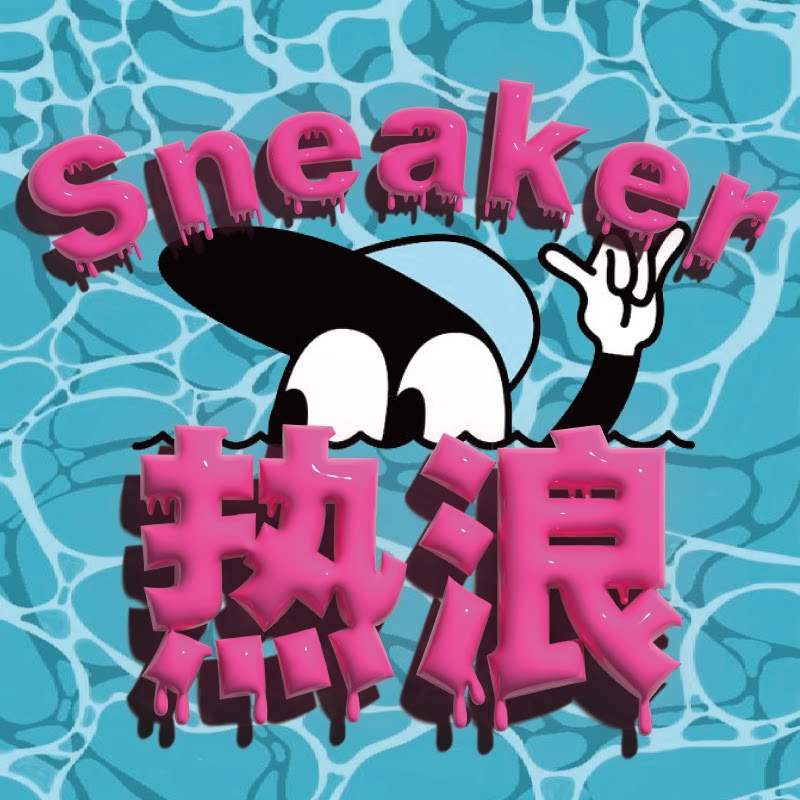 热浪Sneaker
