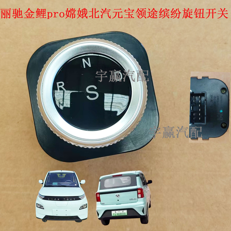 Suitable for Yujie Lingtu Colorful Baic Yuanbao Lichi Golden Carp Pro Chang'E Knob Switch Gear Shifter
