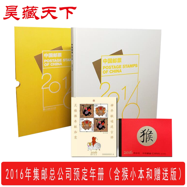 昊藏天下 2016 печать Филателия компания Ежегодник забронировать книга содержит обезьяна подарок версия И обезьяна небольшой H