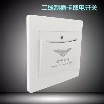 Insert card switch Hotel Hotel Hotel room card dedicated two-wire system any card available