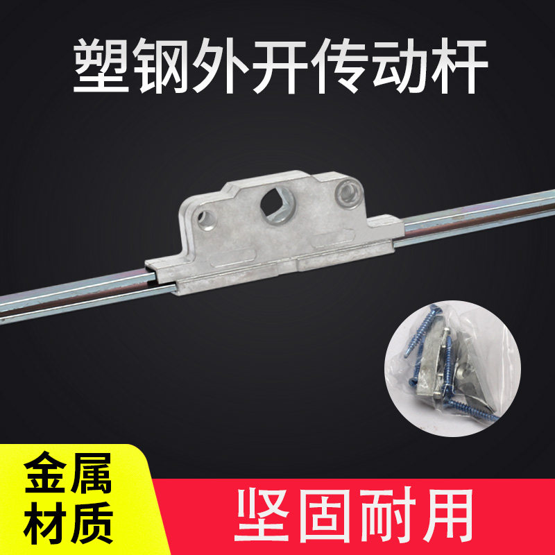 Plastic steel outer window drive rod Casement window connecting rod Old-fashioned push window lock accessories Push window lock point
