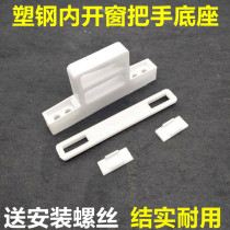 Plastic steel window seven-word handle handle Inner opener Window handle Fork casement window wrench fixed handle