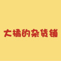 大橘杂货铺