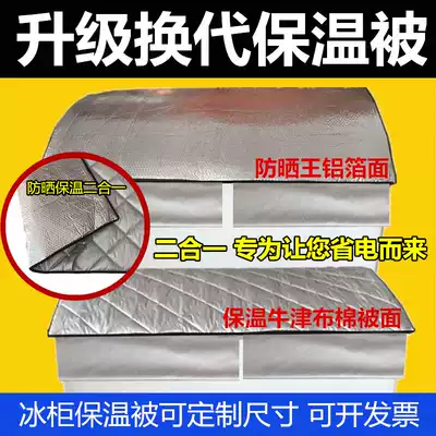 Outdoor refrigerator insulation quilt dust cover freezer sunscreen cover ice cream refrigerator rainwater commercial shade cover