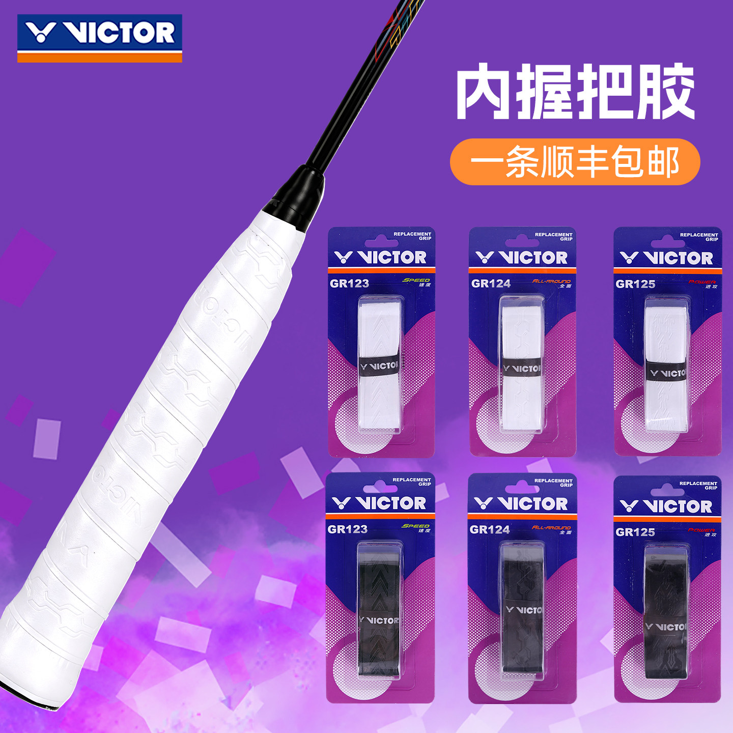 胜利在握，Victor羽毛球拍内握把胶🔥-手胶-淘宝好物网