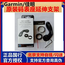 Garmin Jiaming original dress code table seat extension bracket edge 200500510800810 1000