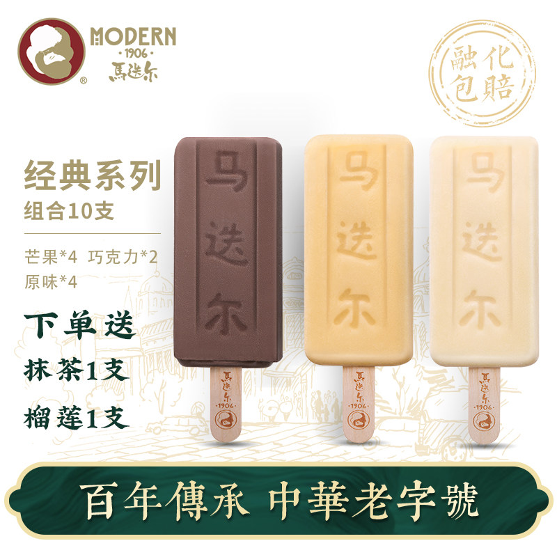 中华老字号 马迭尔 经典系列 雪糕冰激凌 10支 天猫优惠券折后￥98包邮（￥128-30）赠2支