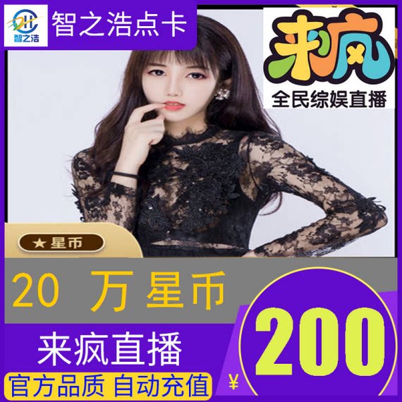 Come crazy live the crazy star coin RMB200  to go crazy live 200 thousand Star coins 200 thousand Automatic Recharge