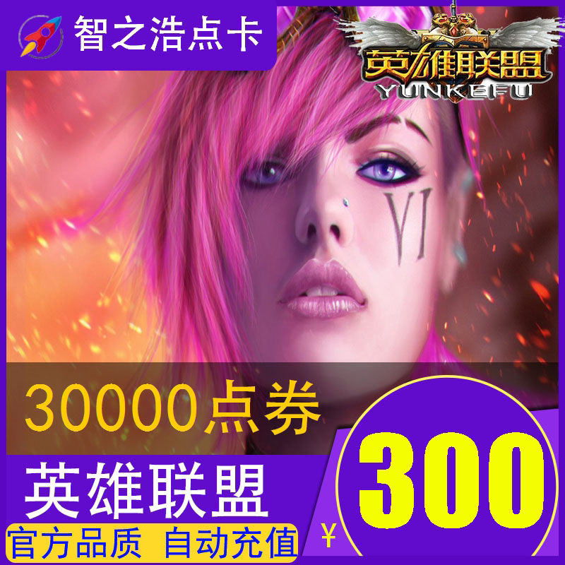 Heroes League 300 yuan 30 000 CPCs LOL 300 yuan - point coupon Automatic Charging Point Card