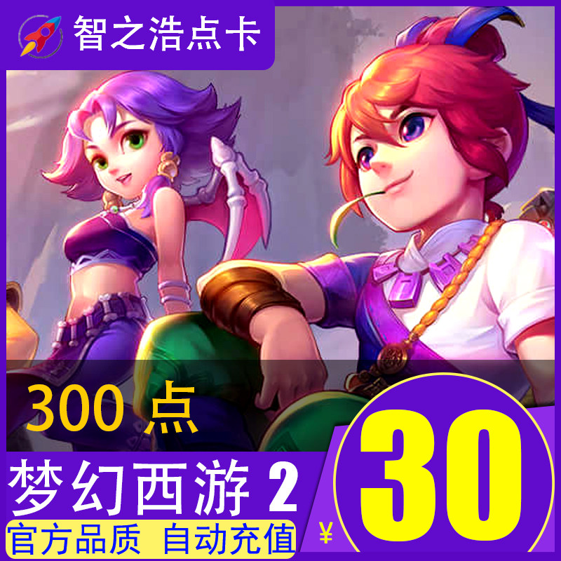Fantasy Westward Journey 2 points card 30 yuan 300 points Netease one card 30 yuan 300 points can be consignment automatic recharge