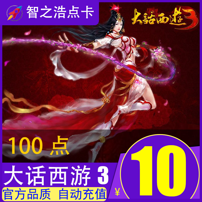 Net Yi Yi Katong RMB10  100 points Number of cards New Grand Talk West Tour 3-10 Yuan Points Number of cards can be sent for automatic recharge