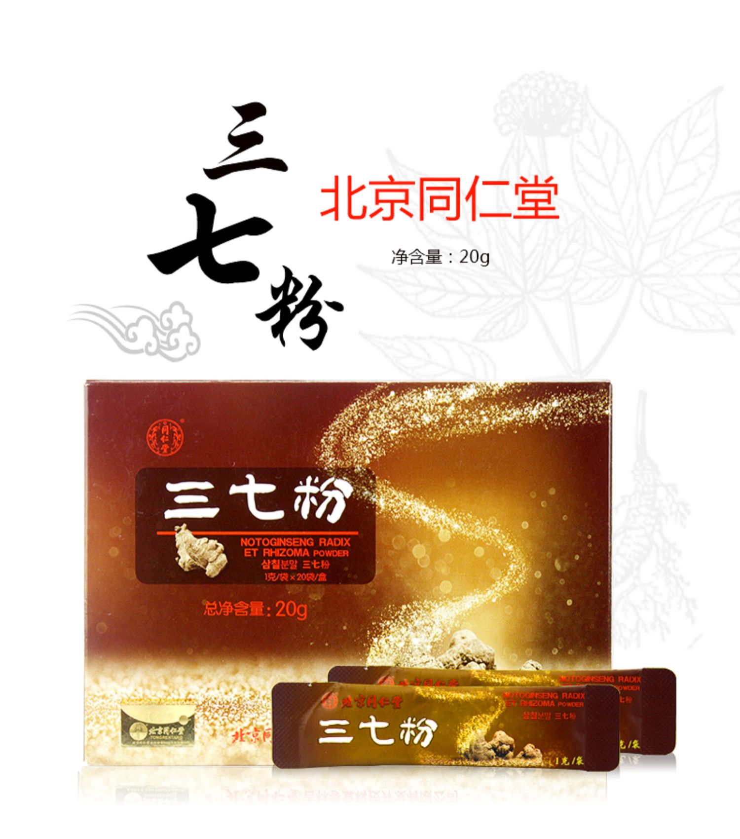 正品北京同仁堂三七粉20g*3盒