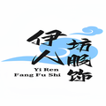 伊人坊服饰穿搭店