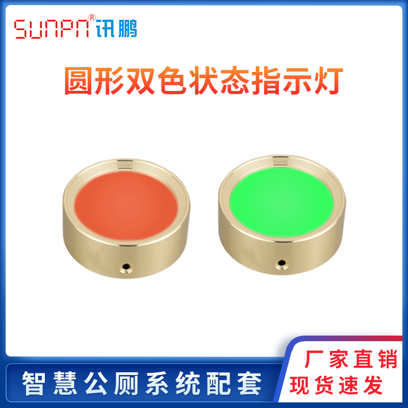Smart toilet Toilet squat position No one status automatic sensing LED red and green two-color indicator light door guidance