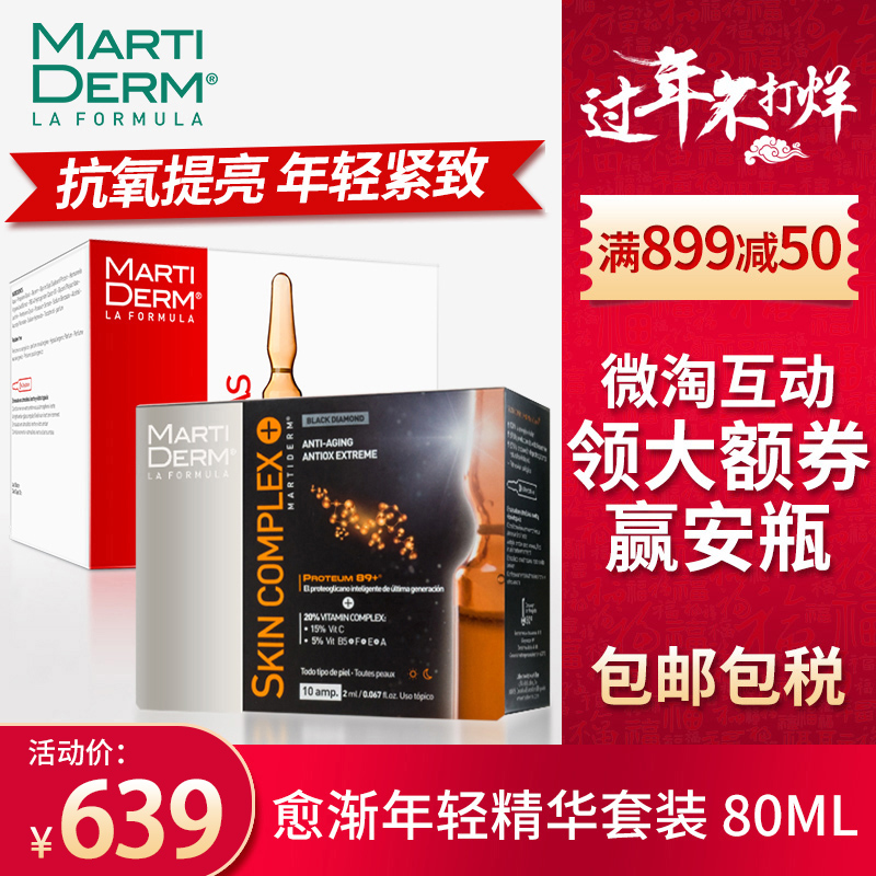 [保税]MartiDERM愈渐年轻精华套装80ML 精华液 面部精华 安瓶精华