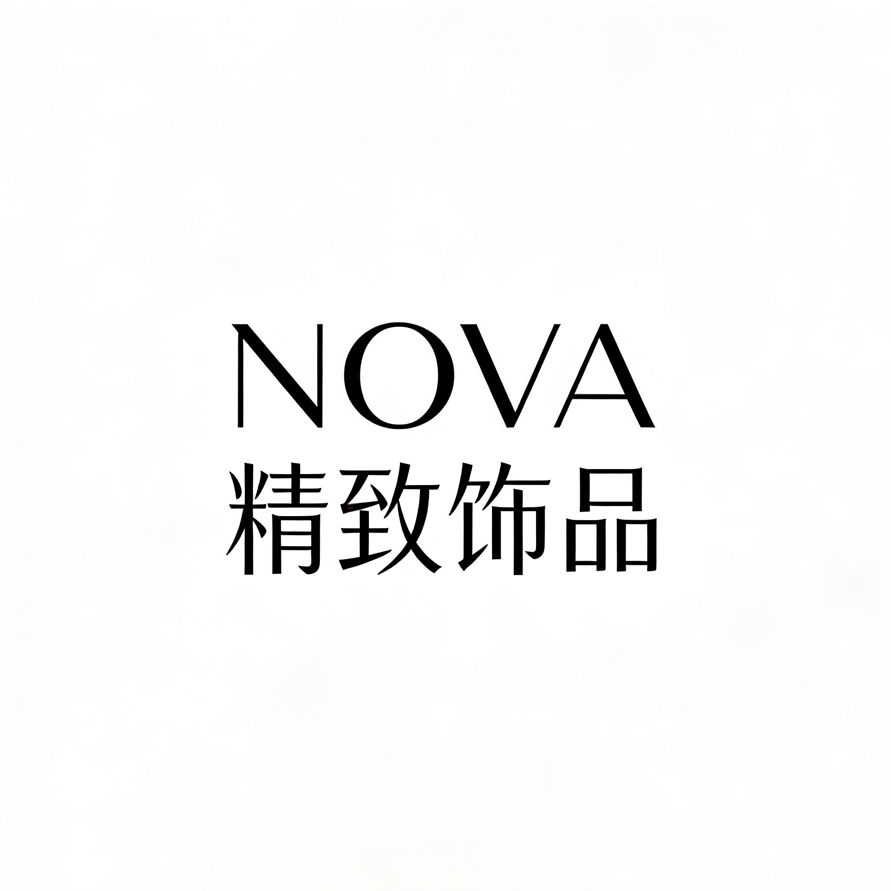 NOVA精致饰品