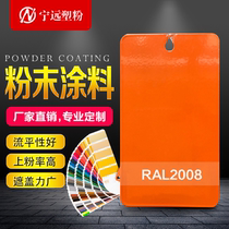 Powder coating thermoset electrostatic spray spray powder environmental protection high Yaping lightless plastic powder RAL2008