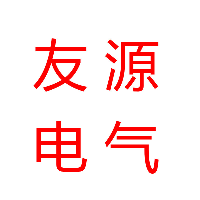 友源电气的LOGO