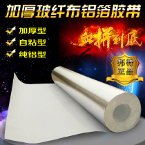 Thickened encrypted glass fiber cloth flame retardant aluminum foil tape sealed self-adhesive pipe heat insulation protective layer roof heat insulation film