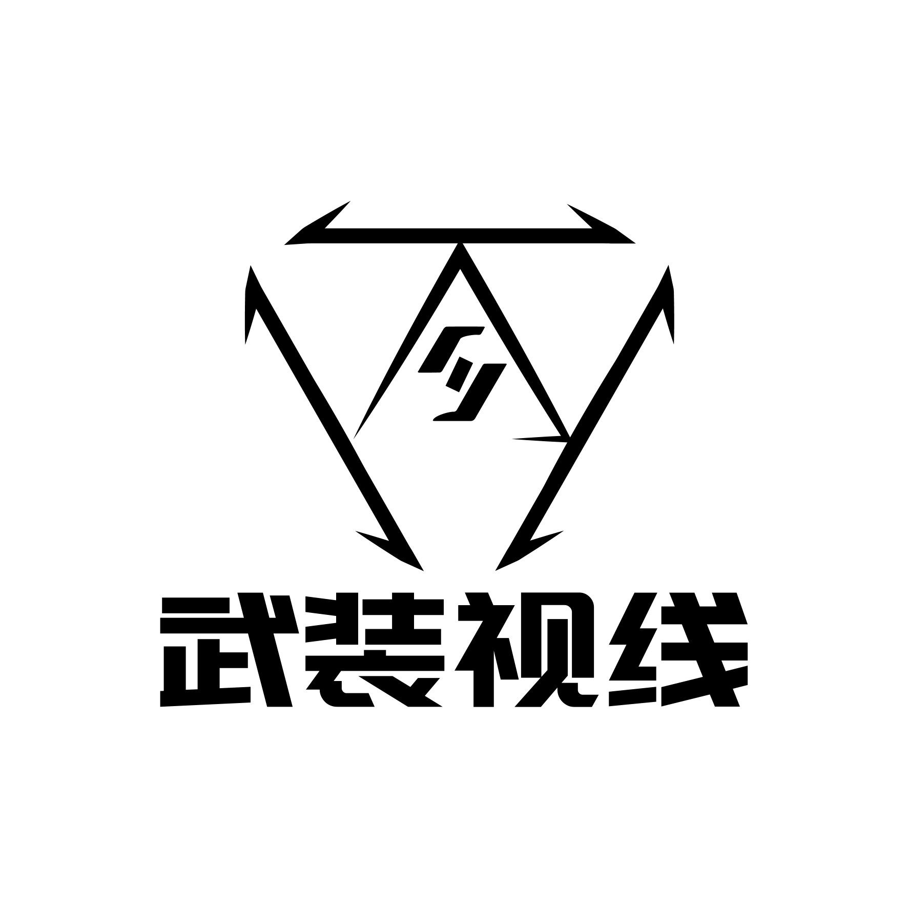 武装视线