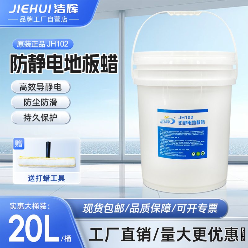 Jiehui Anti-Static Wax for Electronics Factory Clean Room Pvc Floor Anti-Static Wax Epoxy Conductive Floor Waxing Liquid