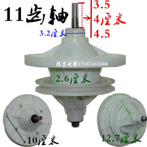 Shenhua washing machine reducer 11 teeth 3 4 5 cm 11 tooth spline gearbox differential washing assembly