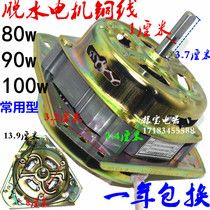 Double barrel washing machine universal dewatering barrel motor YYG-90W100W 80W70W drying motor accessories pure copper wire