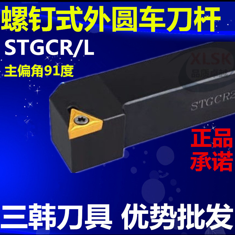 Triple-Korean numerical control knife lever 91 degrees outer round car knife bar cutter STGCR L1616 2020 2525 H11 K16 