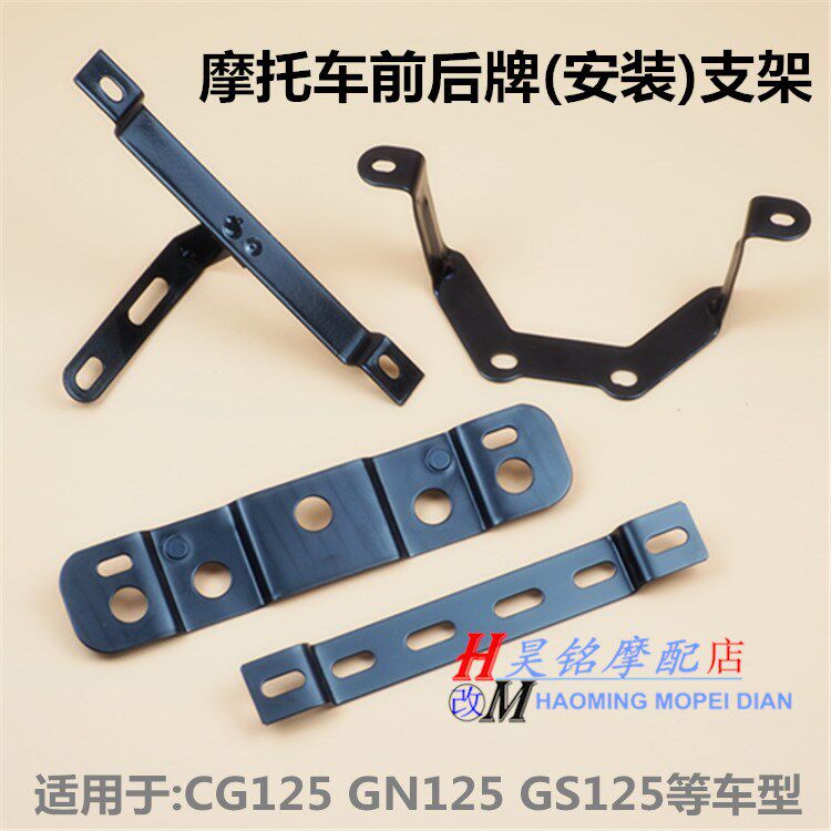Motorcycle parts front and rear license plate holder for CG125GN125 Prince GS Suzuki king modified license plate holder