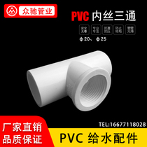 PVC water supply tee inner wire tee thread tee 20-25 water supply water supply accessories 4 minutes 6 minutes 1 inch