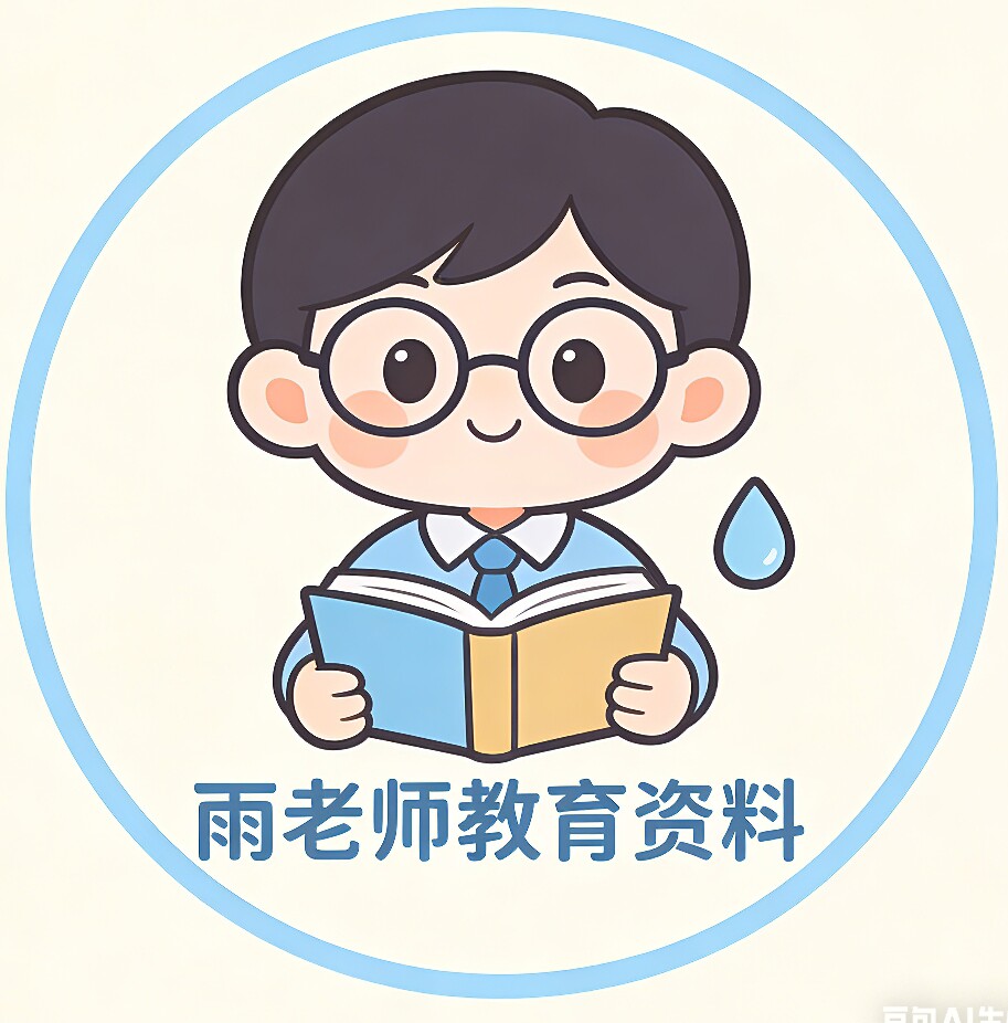 雨老师教育资料