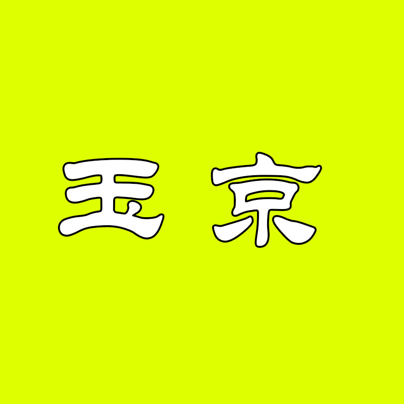 F01玉京经营部
