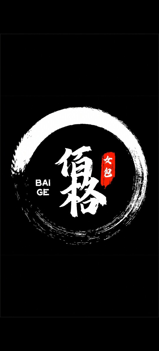 佰格定制女包  定时上新
