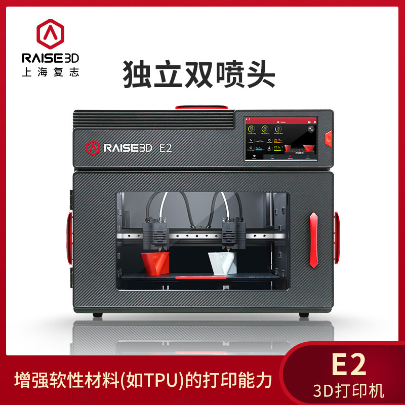 3d打印机Raise3D E2工业级高精度大尺寸独立双喷头TPU软胶硅胶金