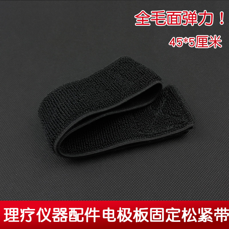 5X45cm黑色电疗仪粘扣固定电极片绑带电极固定绑带松紧带一条价格