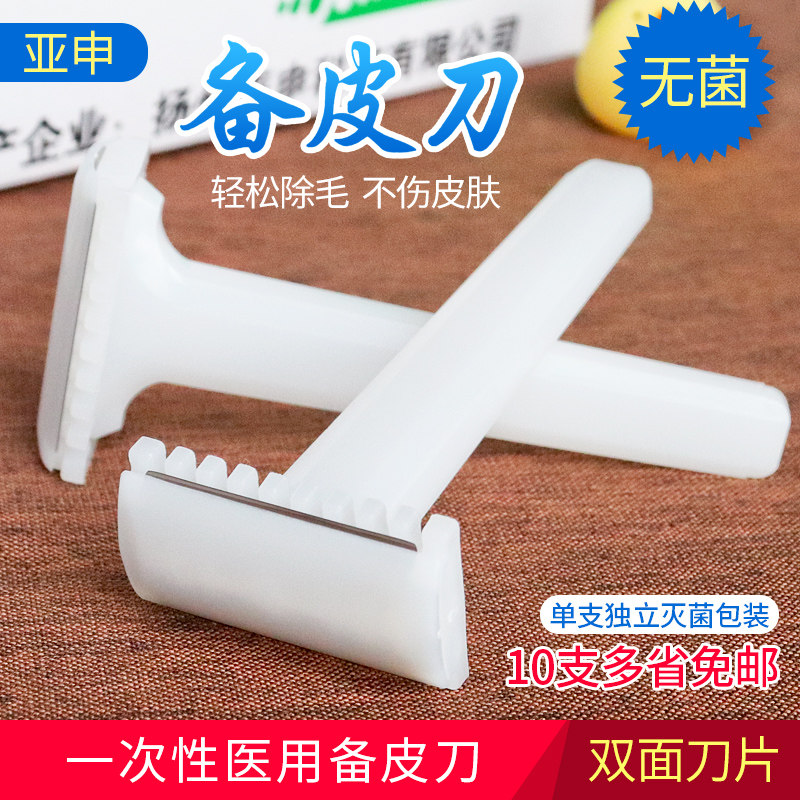 亚申双面备皮刀 医用一次性刮毛刀男女私处剃毛适用