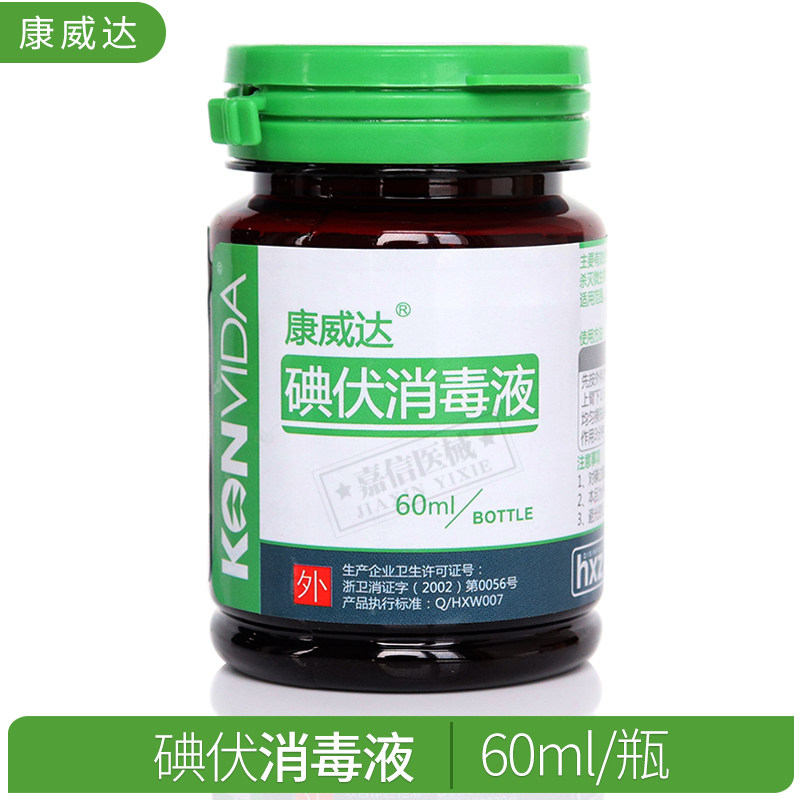 康威达碘伏消毒液医院用皮肤伤口杀菌消毒液家用婴儿肚脐消毒液