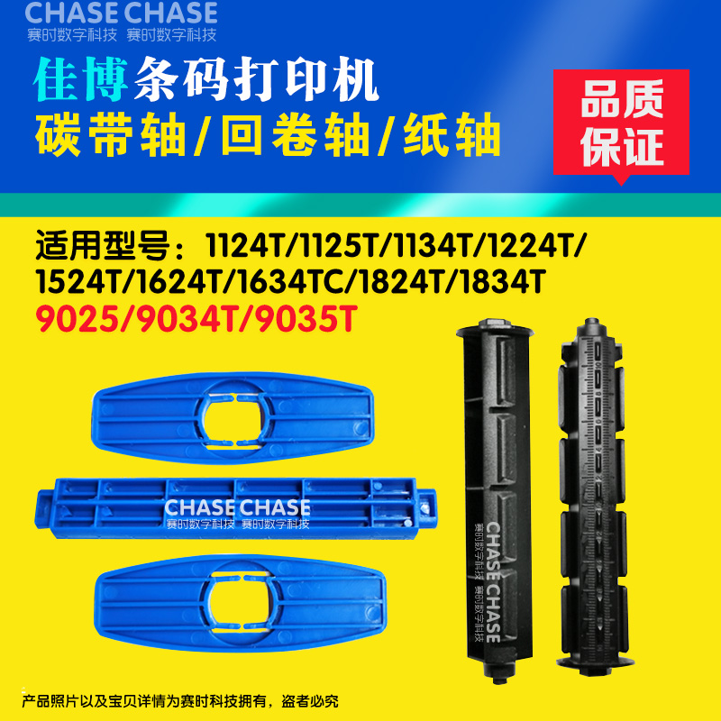 Application of Jiabo Inform Machine Carbon back Reel GP1124T 1134 9024 Quality Supply Recycling Shaft Accessories