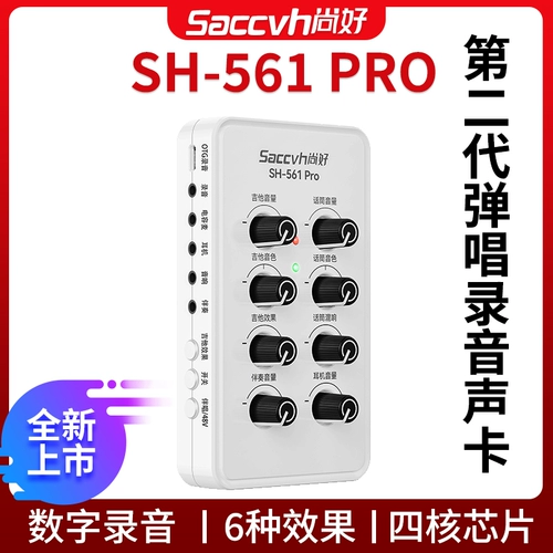 Shanghao SH561PRO Гитарная звуковая карта пение специального мобильного телефона