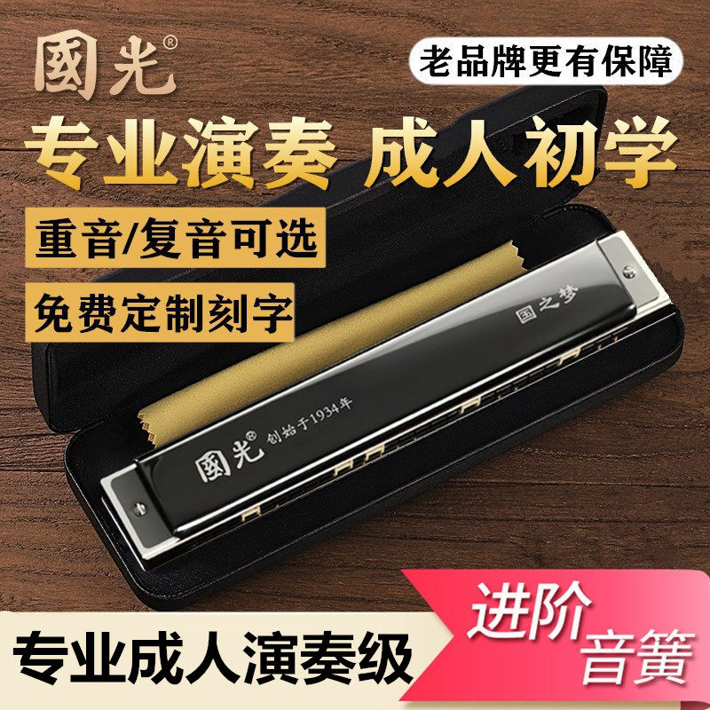 Guoguang harmonica 24-hole polyphonic C tone Beginner student Child adult 28-hole accented professional performance grade instrument