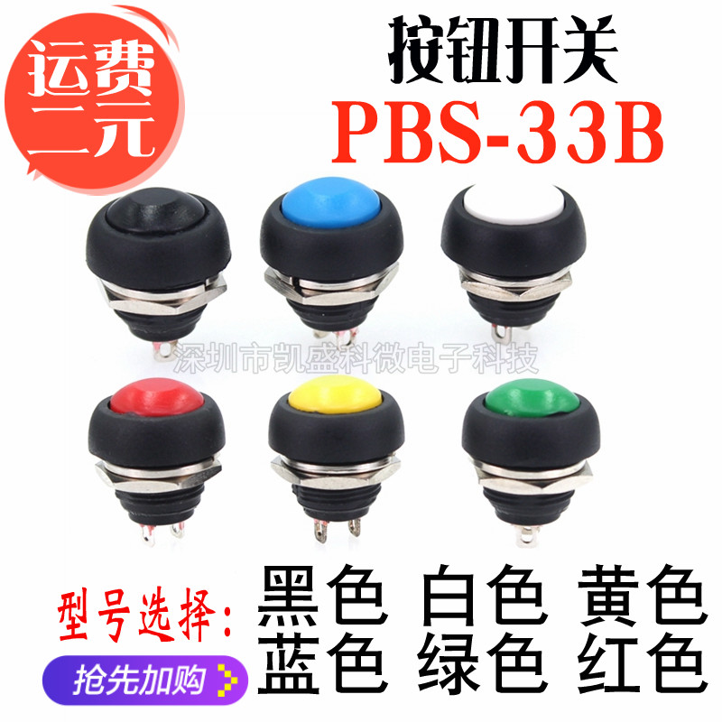 Small waterproof self-reset button switch round without lock button PBS-33B black and white yellow orange blue green red 12MM