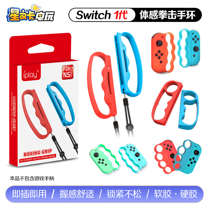 Iplay Genuine Switch Boxing Gloves Ns Boxing Wristband Aerobic Boxing 3-Grip Oled Boxing Small Handle