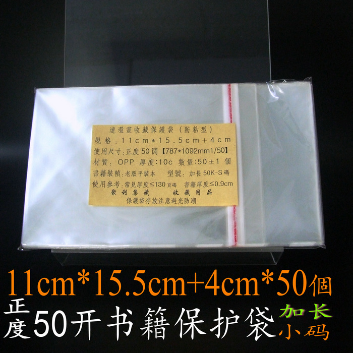 Extra thick 50 carats plus long small size 11*15 5 4*50 comic book protection bags paperback old version sticky mouth envelope