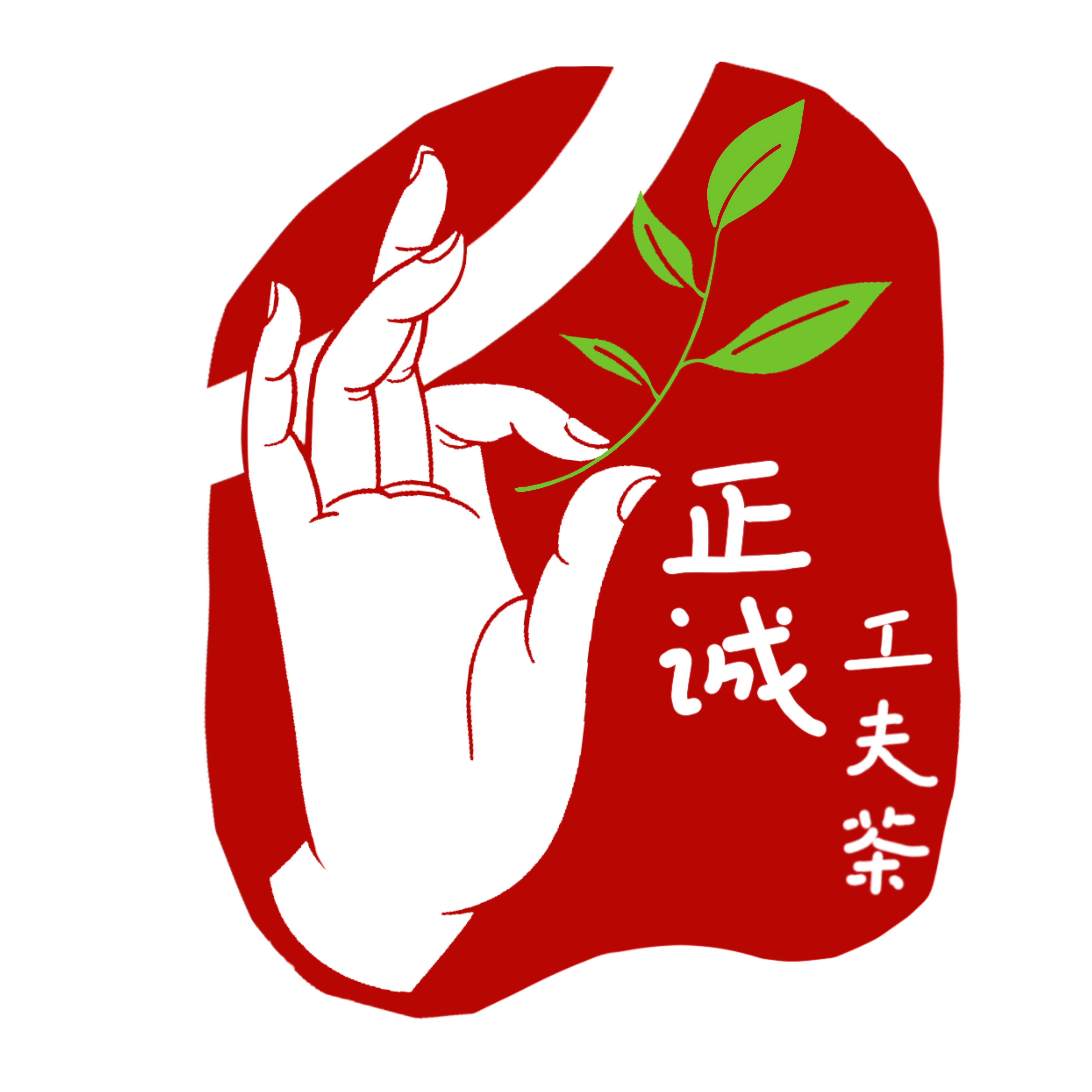 正诚工夫茶